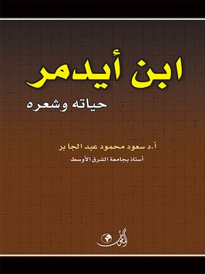 cover image of إبن أيدمر : حياته و شعره